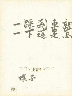 一踩刹车就咯噔一下这是怎么回事