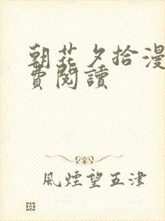 朝花夕拾漫画免费阅读