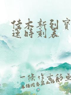 佳木斯到宝清客运时刻表