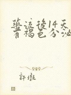 药流后14天还有褐色分泌物正常吗