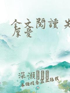 全文阅读 先婚厚爱