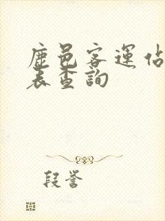 鹿邑客运站时刻表查询