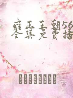 雍正王朝56集全集免费播放