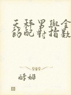 天秤男与金牛女的配对指数