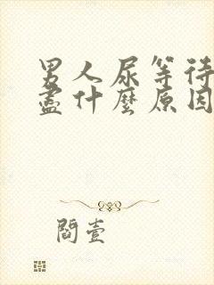 男人尿等待尿不尽什么原因