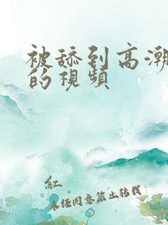 被舔到高潮喷水的视频