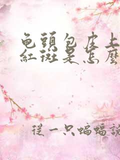 龟头包皮上出现红斑是怎么回事