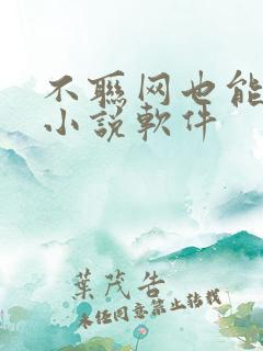 不联网也能看的小说软件