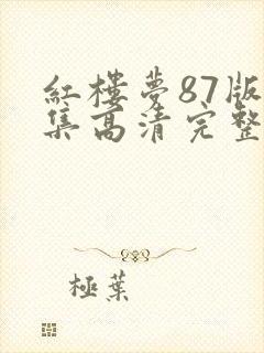 红楼梦87版全集高清完整版免费