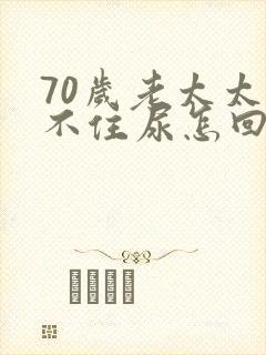 70岁老太太憋不住尿怎回事