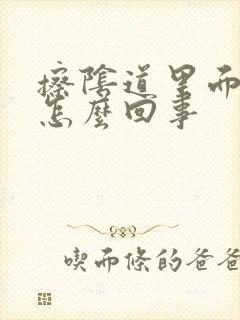 擦阴道里面痒是怎么回事