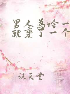 男人为啥一结婚就变了一个人