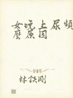 女晚上尿频是什么原因