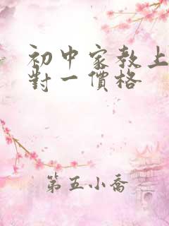 初中家教上门一对一价格