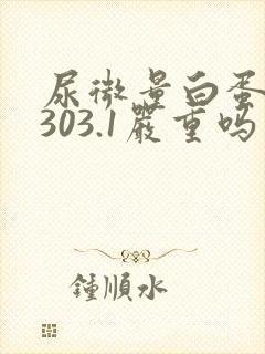 尿微量白蛋白2303.1严重吗