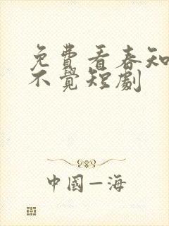 免费看春知晓梦不觉短剧