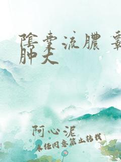 阴囊流脓 睾丸肿大