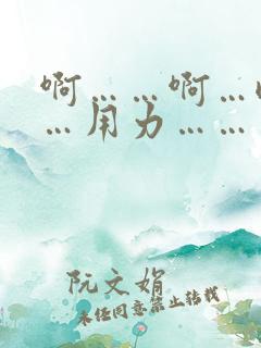 啊……啊…嗯……用力……出来了