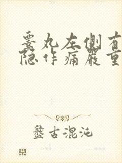 睾丸左侧有点隐隐作痛严重吗