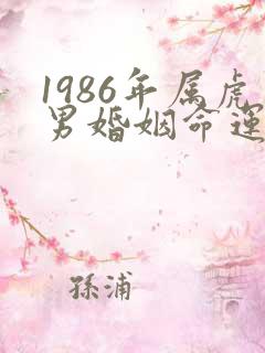 1986年属虎男婚姻命运