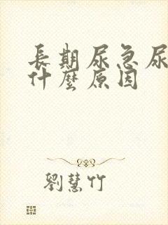 长期尿急尿频是什么原因