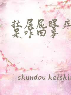 拉屎屁眼疼流血是咋回事