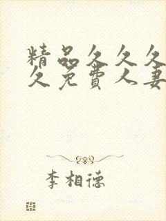 精品久久久久久久免费人妻同性