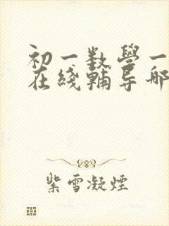 初一数学一对一在线辅导哪个好