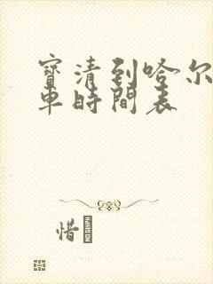 宝清到哈尔滨客车时间表