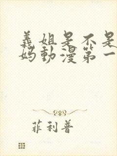 义姐是不是良妈妈动漫第一季