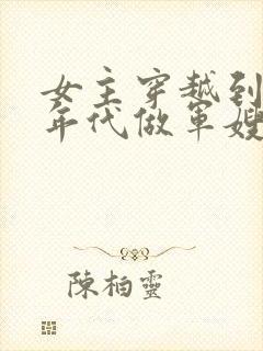 女主穿越到70年代做军嫂的小说