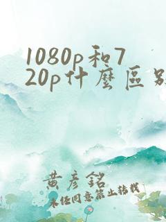 1080p和720p什么区别