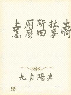 上厕所拉出血了怎么回事啊