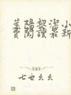 叶阳黎洁小说免费阅读最新章节更新时间