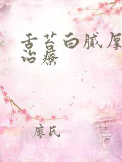 舌苔白腻厚怎么治疗