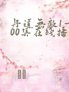 丹道无敌1—100集在线播放