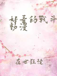 好看的战斗魔法动漫