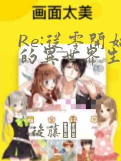 Re:从零开始的异世界生活：结局+番外