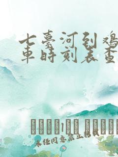 七台河到鸡西客车时刻表查询