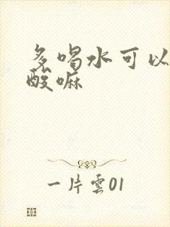 多喝水可以降尿酸嘛