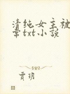 清纯女主被擒日常txt小说