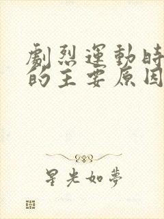 剧烈运动时少尿的主要原因是