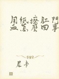 用纸擦肛门带鲜血怎么回事