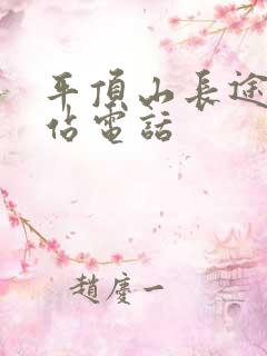 平顶山长途汽车站电话