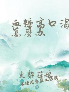 血糖高口渴尿多怎么办