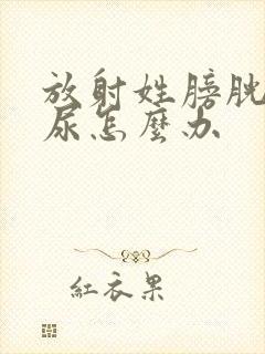 放射姓膀胱炎血尿怎么办