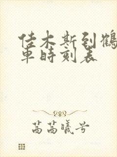 佳木斯到鹤岗客车时刻表