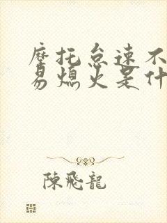 摩托怠速不稳定易熄火是什么原因