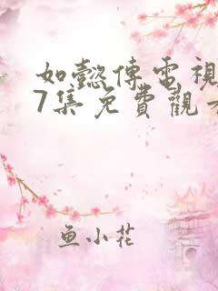 如懿传电视剧87集免费观看高清