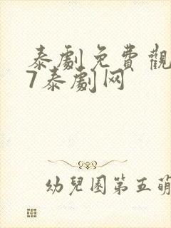 泰剧免费观看97泰剧网